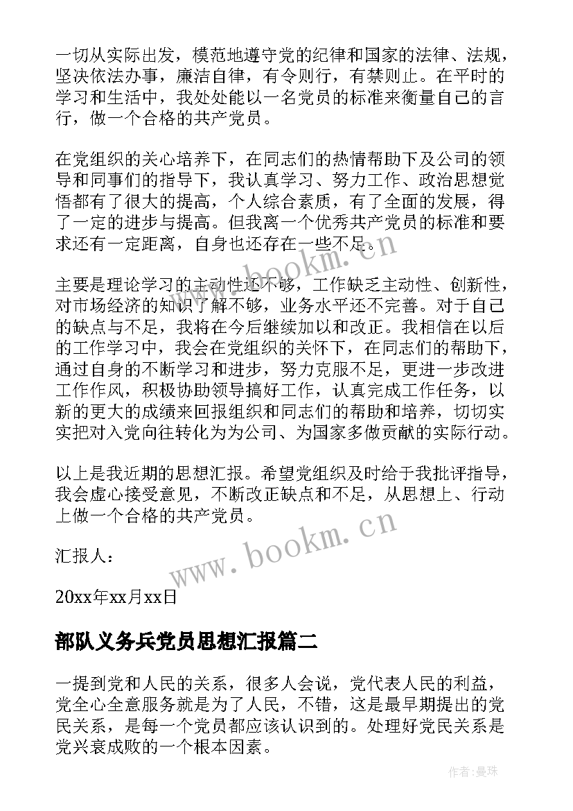 2023年部队义务兵党员思想汇报(模板5篇)