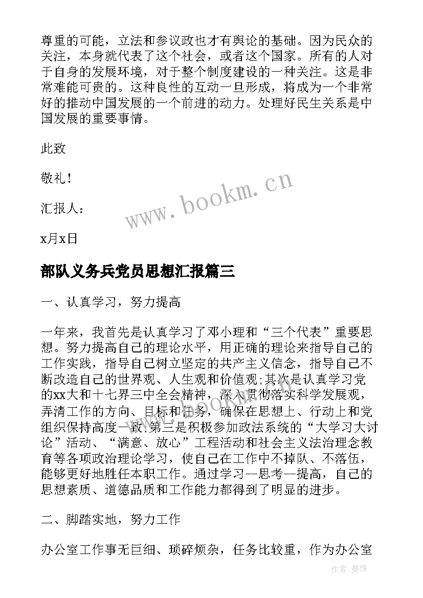 2023年部队义务兵党员思想汇报(模板5篇)