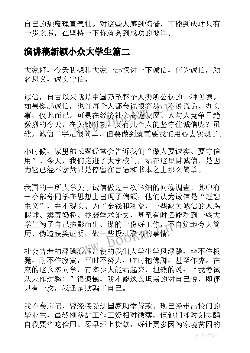 演讲稿新颖小众大学生(通用8篇)