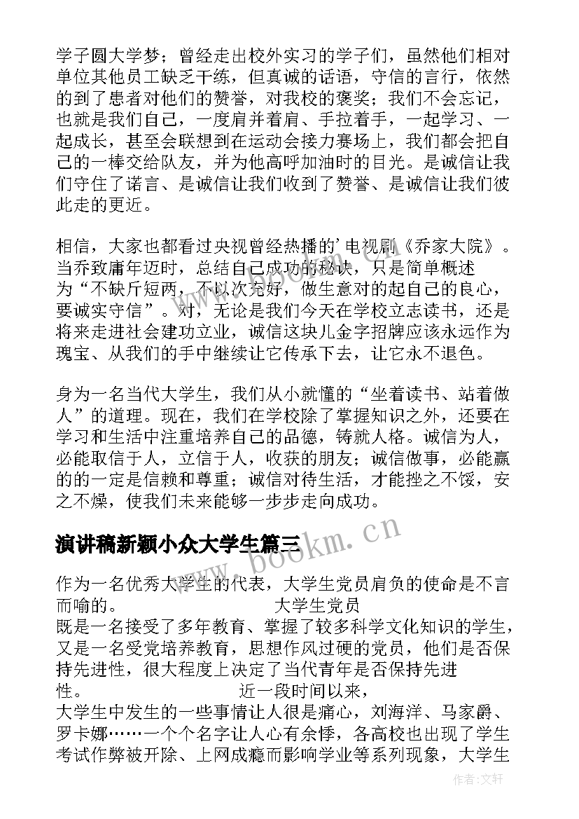 演讲稿新颖小众大学生(通用8篇)