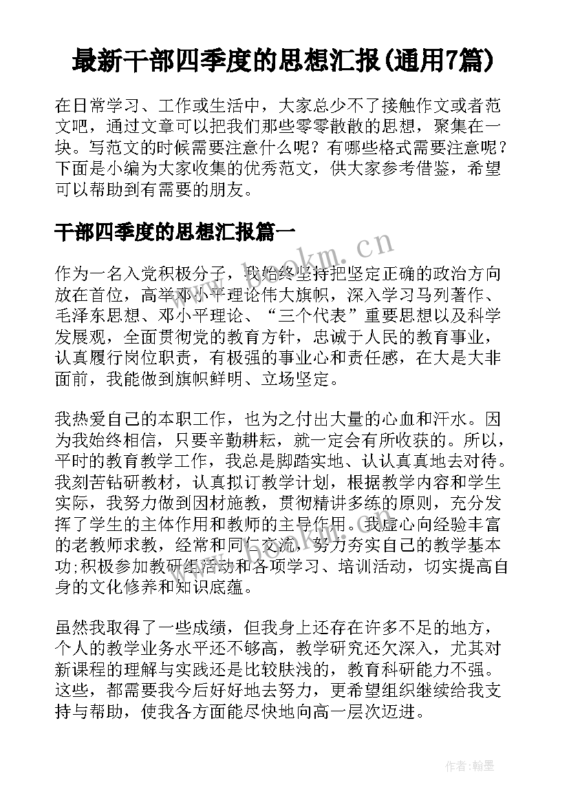 最新干部四季度的思想汇报(通用7篇)