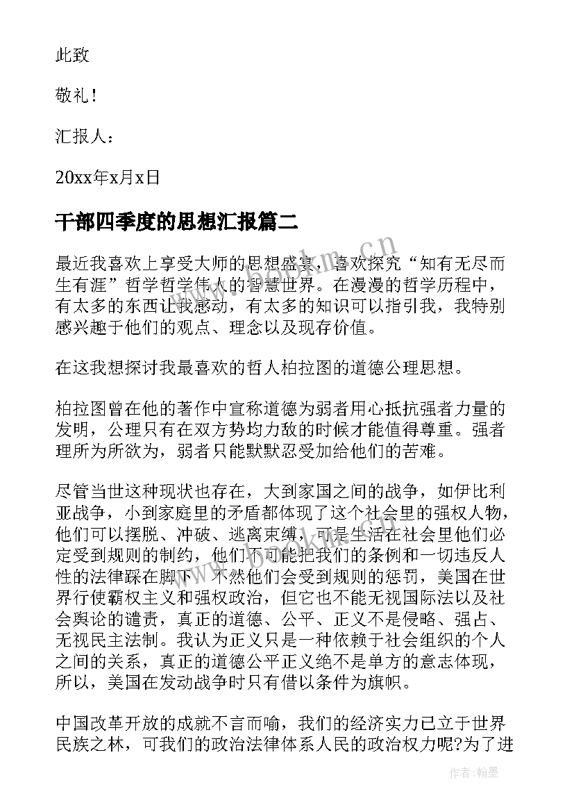 最新干部四季度的思想汇报(通用7篇)