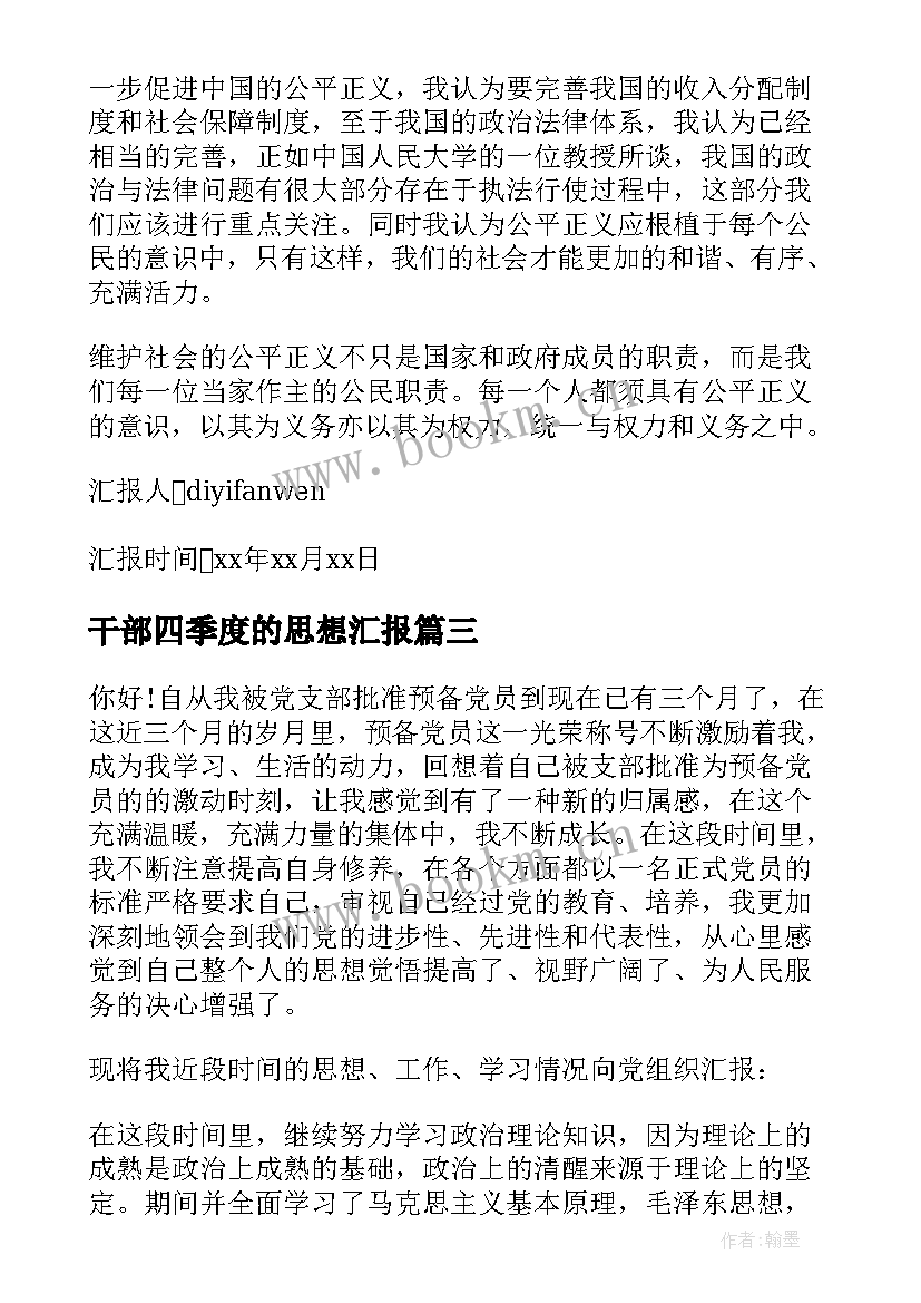 最新干部四季度的思想汇报(通用7篇)