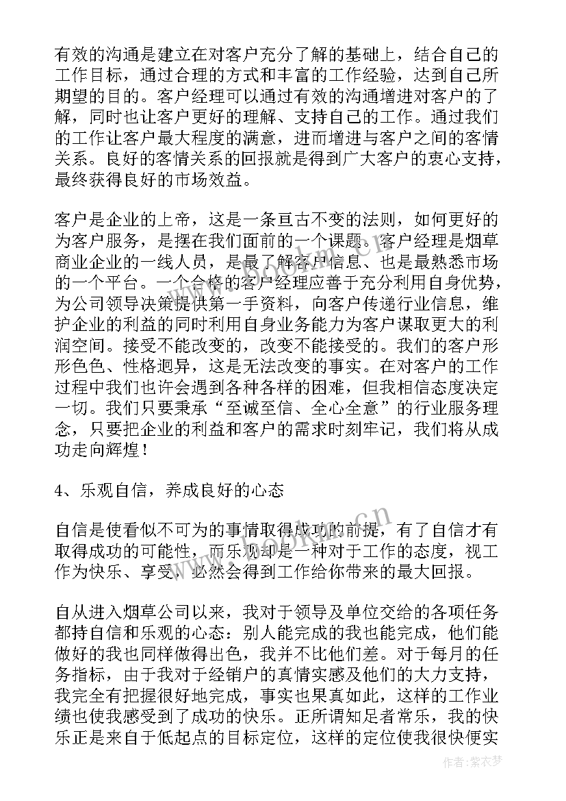 2023年银行客户经理思想汇报(优质5篇)