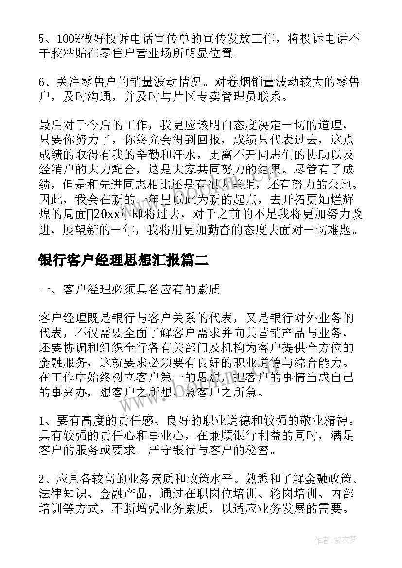 2023年银行客户经理思想汇报(优质5篇)