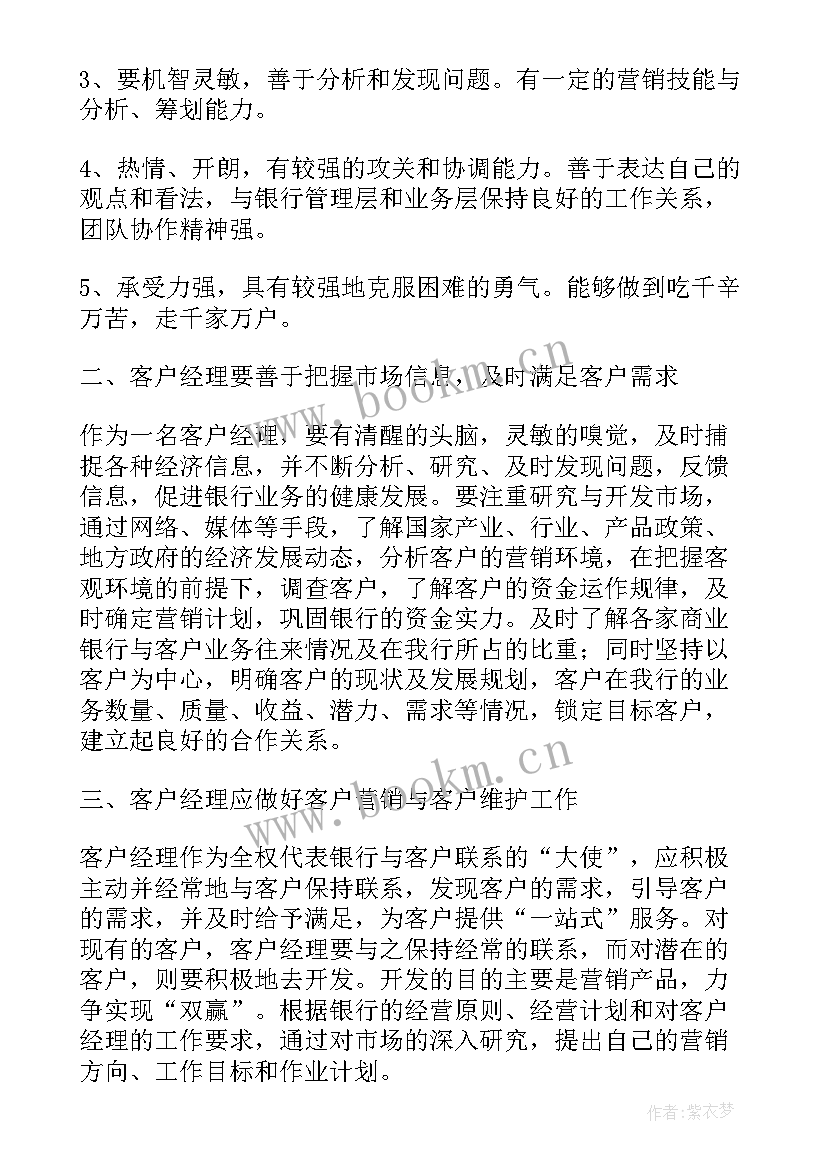 2023年银行客户经理思想汇报(优质5篇)