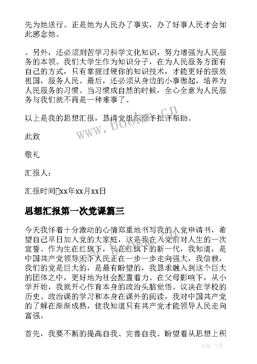 2023年思想汇报第一次党课 党课后思想汇报(优质9篇)