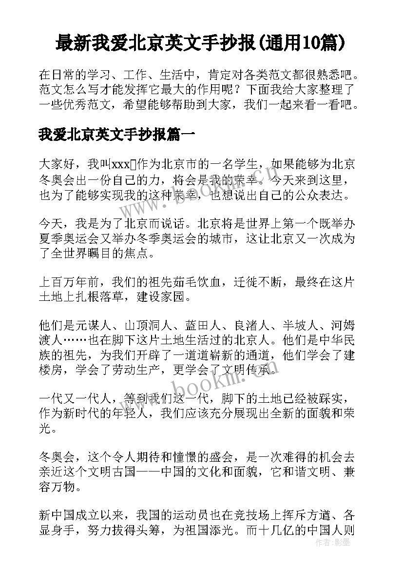 最新我爱北京英文手抄报(通用10篇)