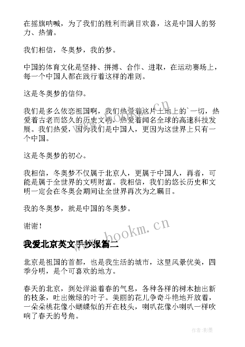 最新我爱北京英文手抄报(通用10篇)