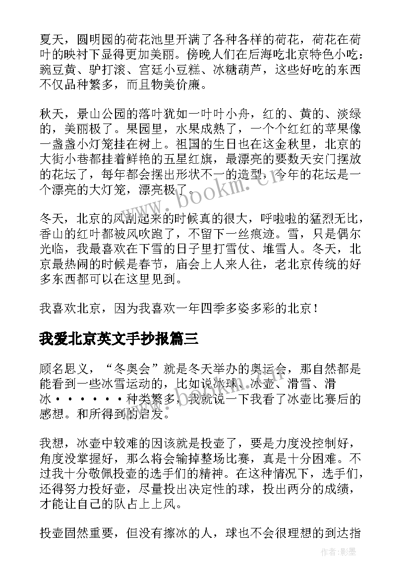 最新我爱北京英文手抄报(通用10篇)