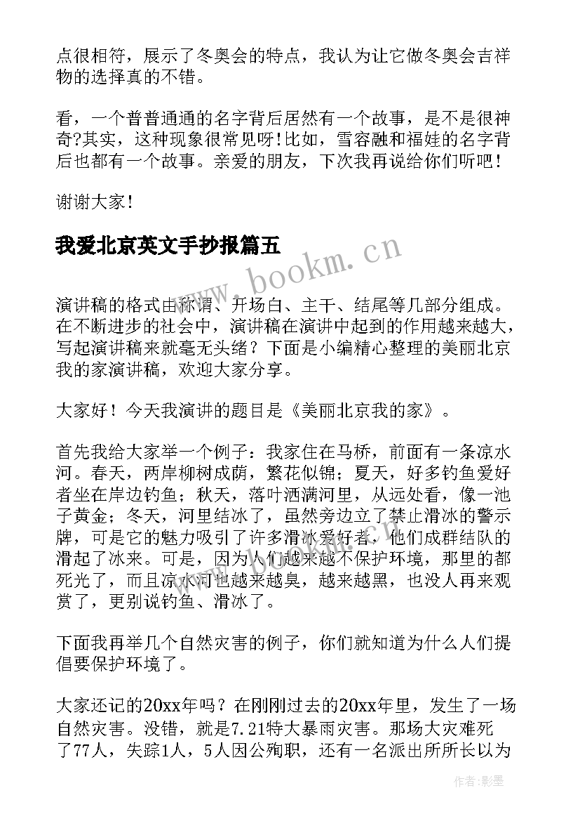 最新我爱北京英文手抄报(通用10篇)