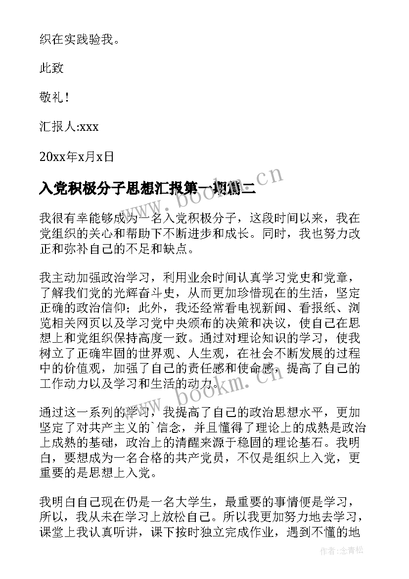 2023年入党积极分子思想汇报第一期(精选9篇)