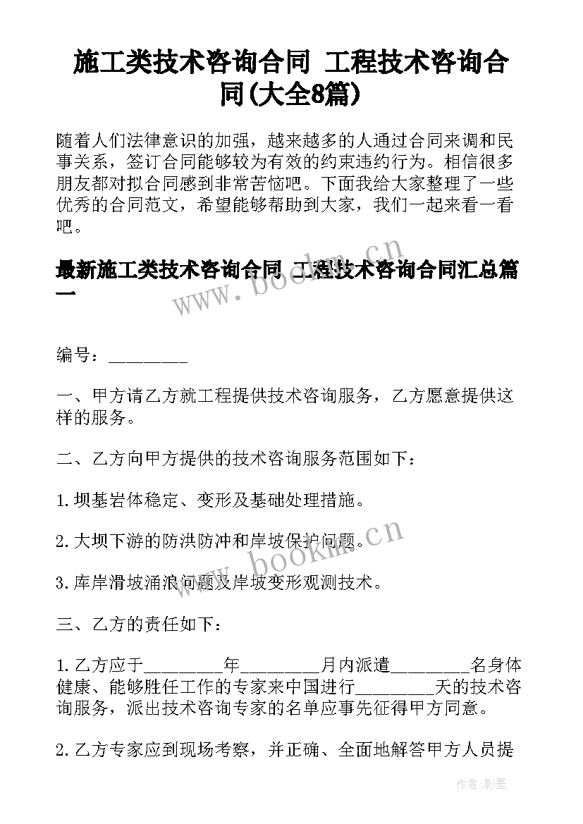 施工类技术咨询合同 工程技术咨询合同(大全8篇)