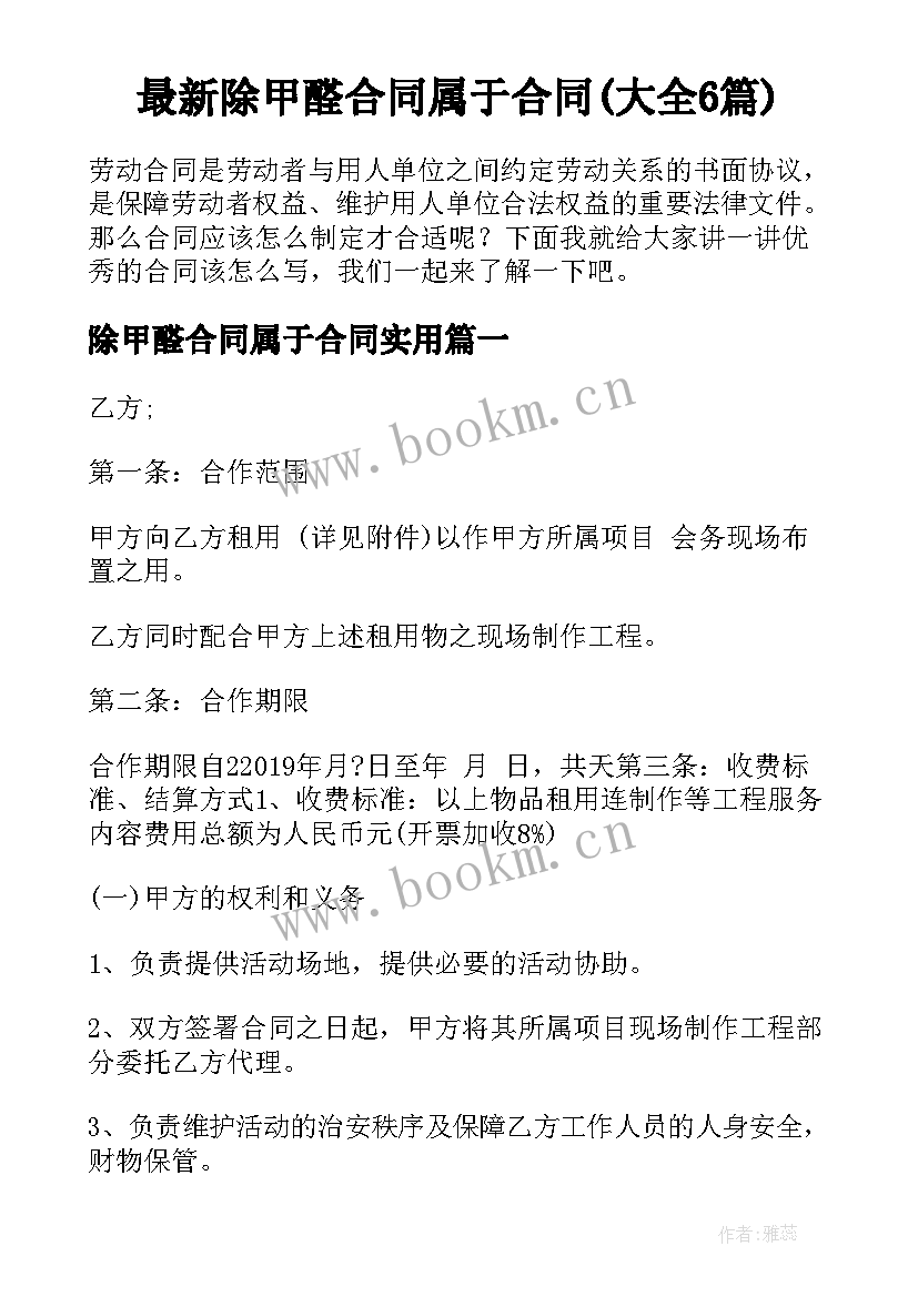 最新除甲醛合同属于合同(大全6篇)