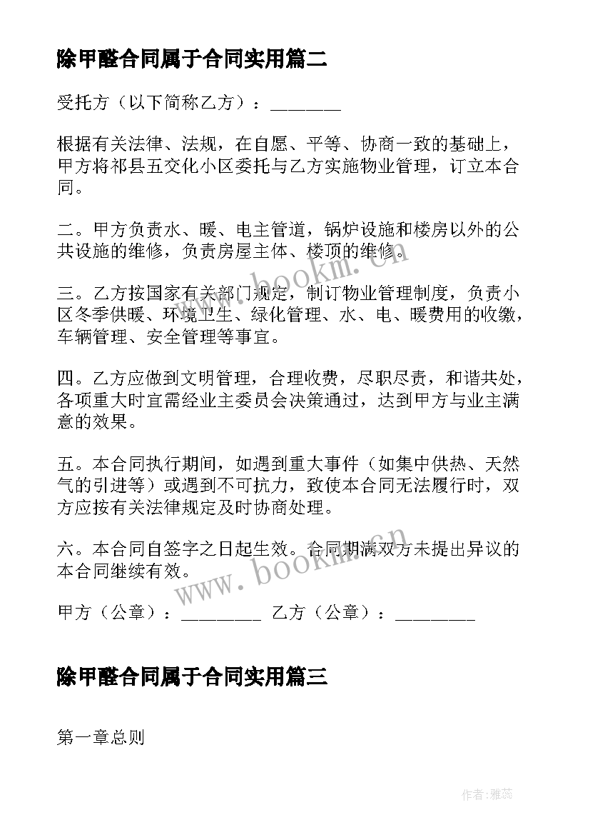 最新除甲醛合同属于合同(大全6篇)