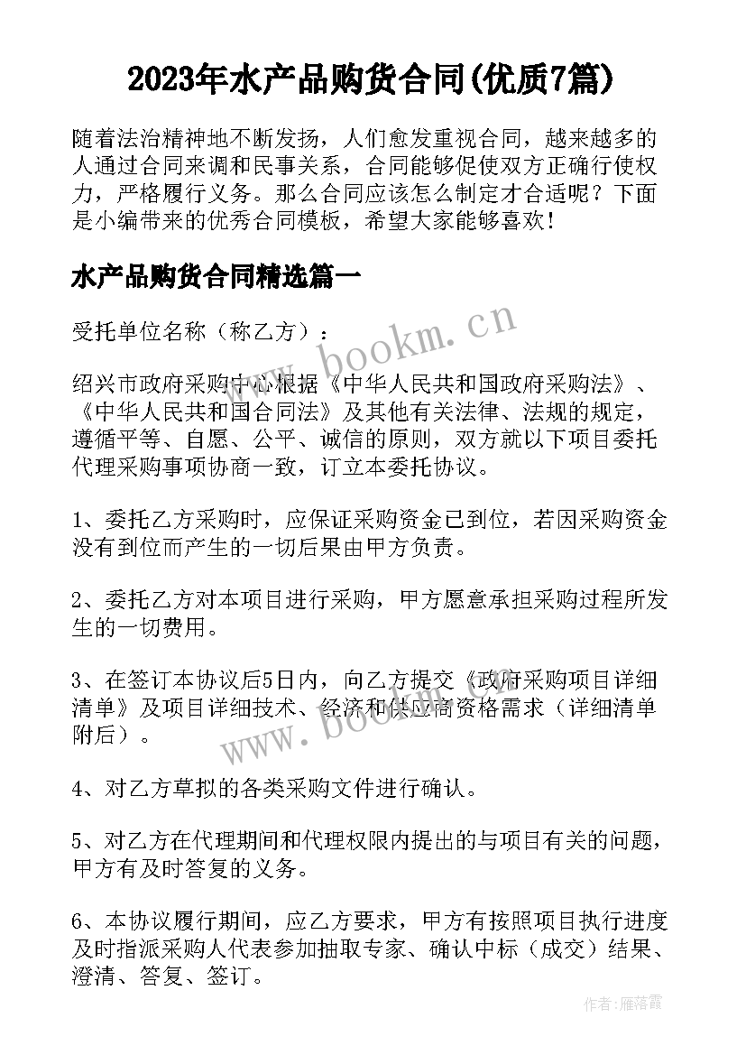 2023年水产品购货合同(优质7篇)