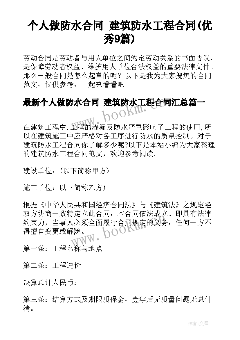 个人做防水合同 建筑防水工程合同(优秀9篇)