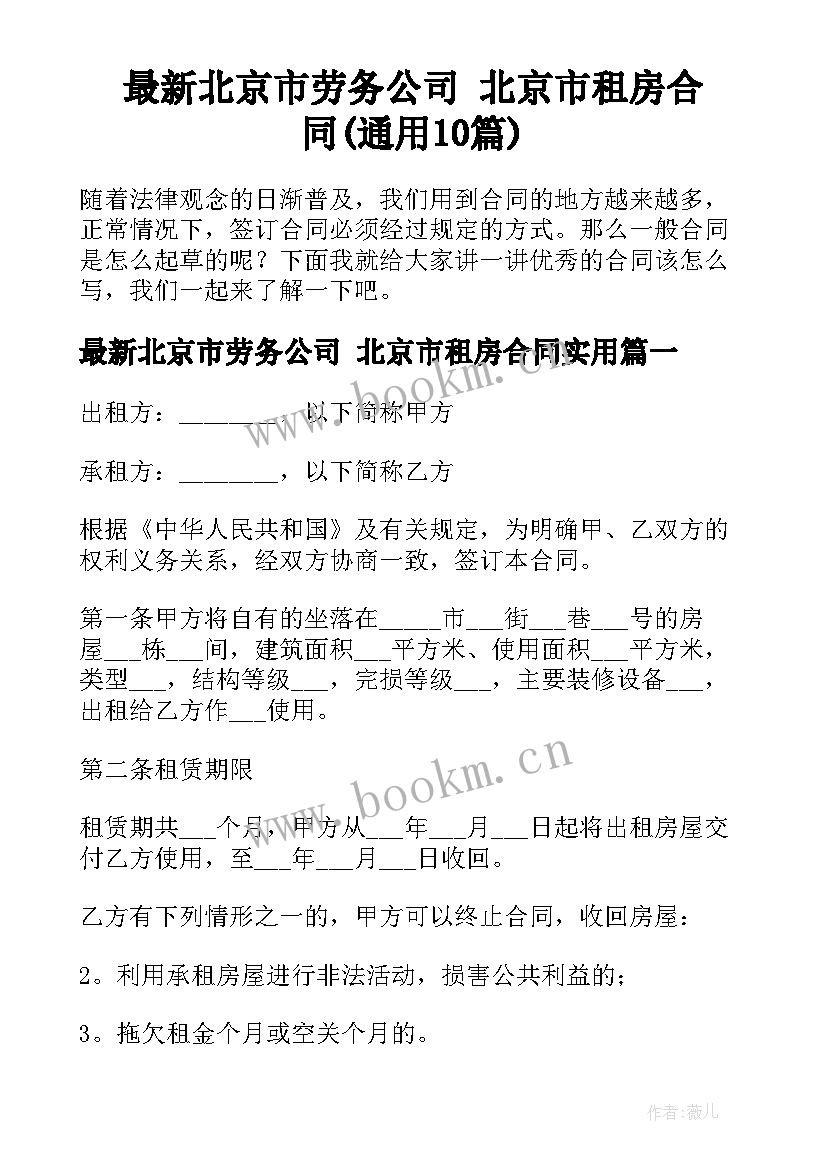 最新北京市劳务公司 北京市租房合同(通用10篇)