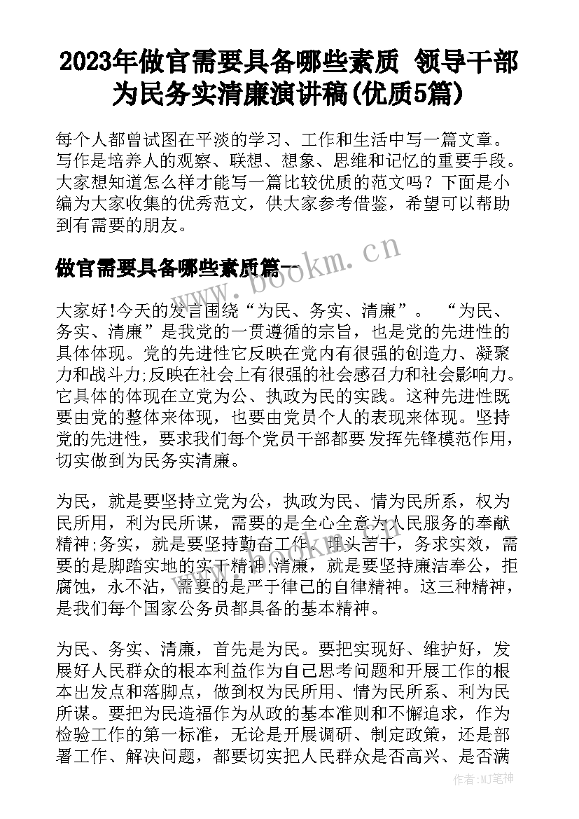 2023年做官需要具备哪些素质 领导干部为民务实清廉演讲稿(优质5篇)