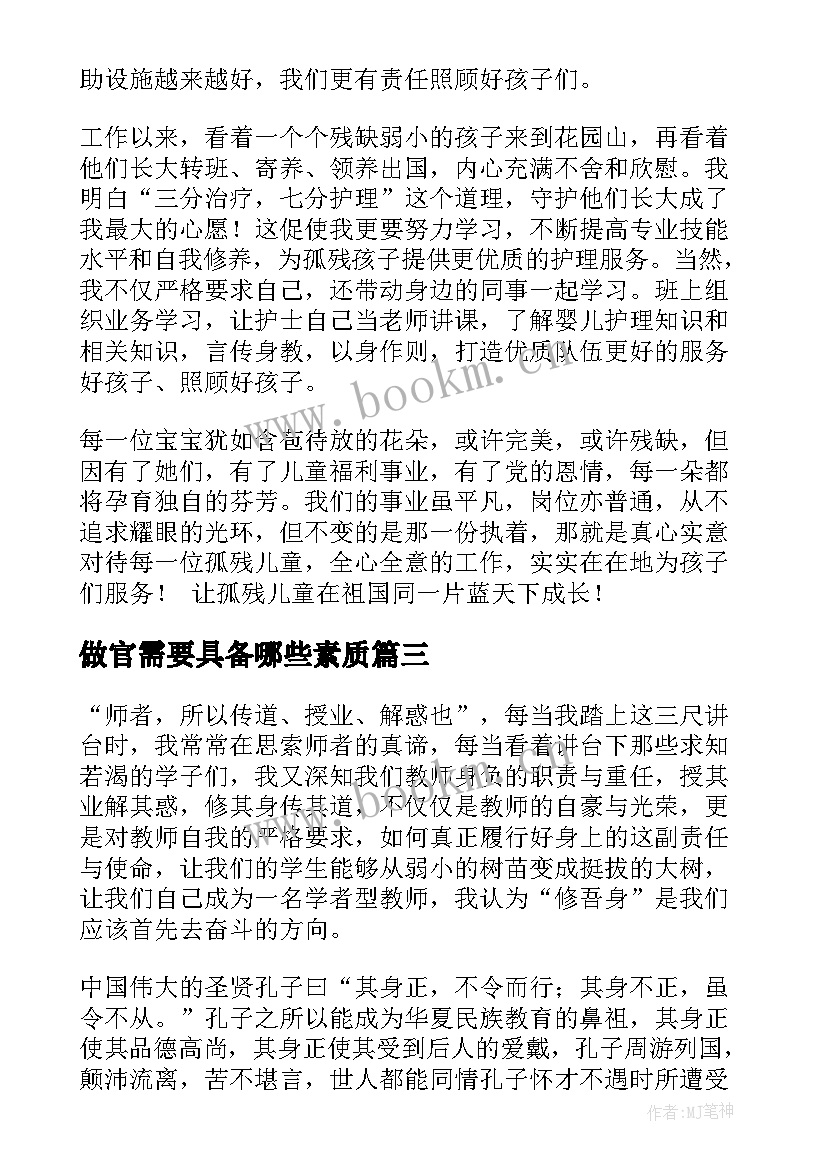 2023年做官需要具备哪些素质 领导干部为民务实清廉演讲稿(优质5篇)