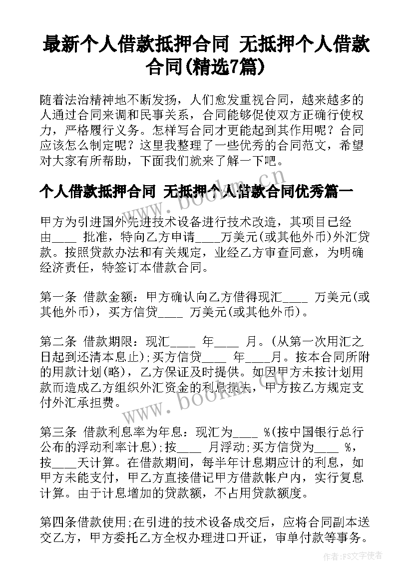 最新个人借款抵押合同 无抵押个人借款合同(精选7篇)