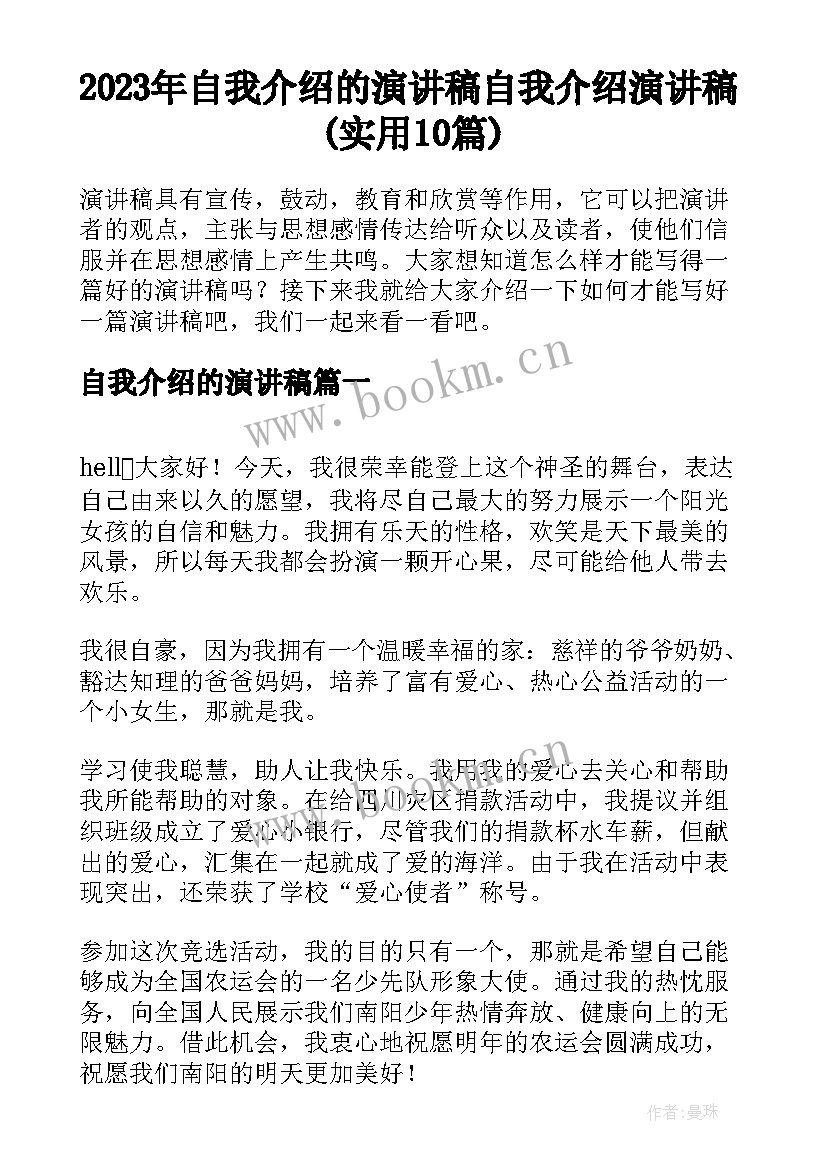 2023年自我介绍的演讲稿 自我介绍演讲稿(实用10篇)