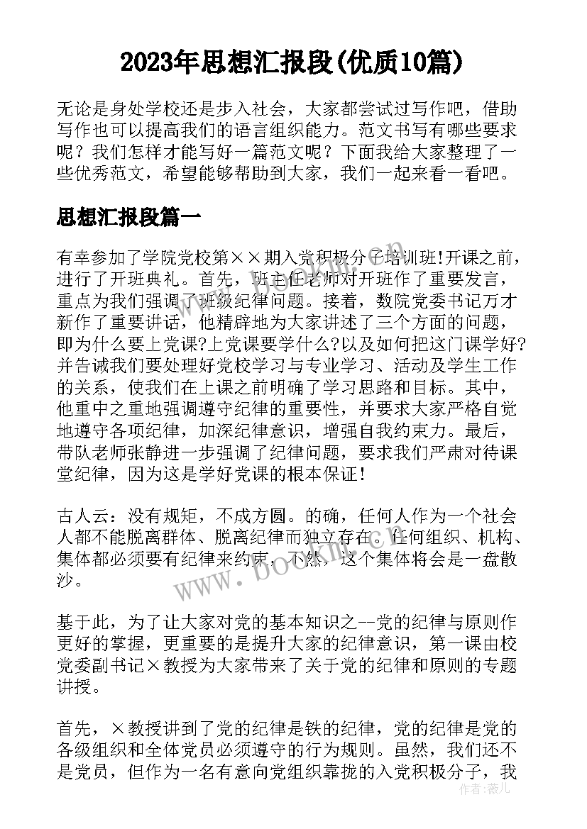 2023年思想汇报段(优质10篇)