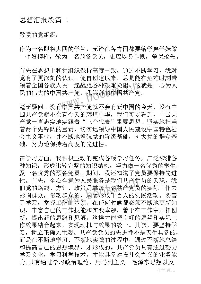 2023年思想汇报段(优质10篇)