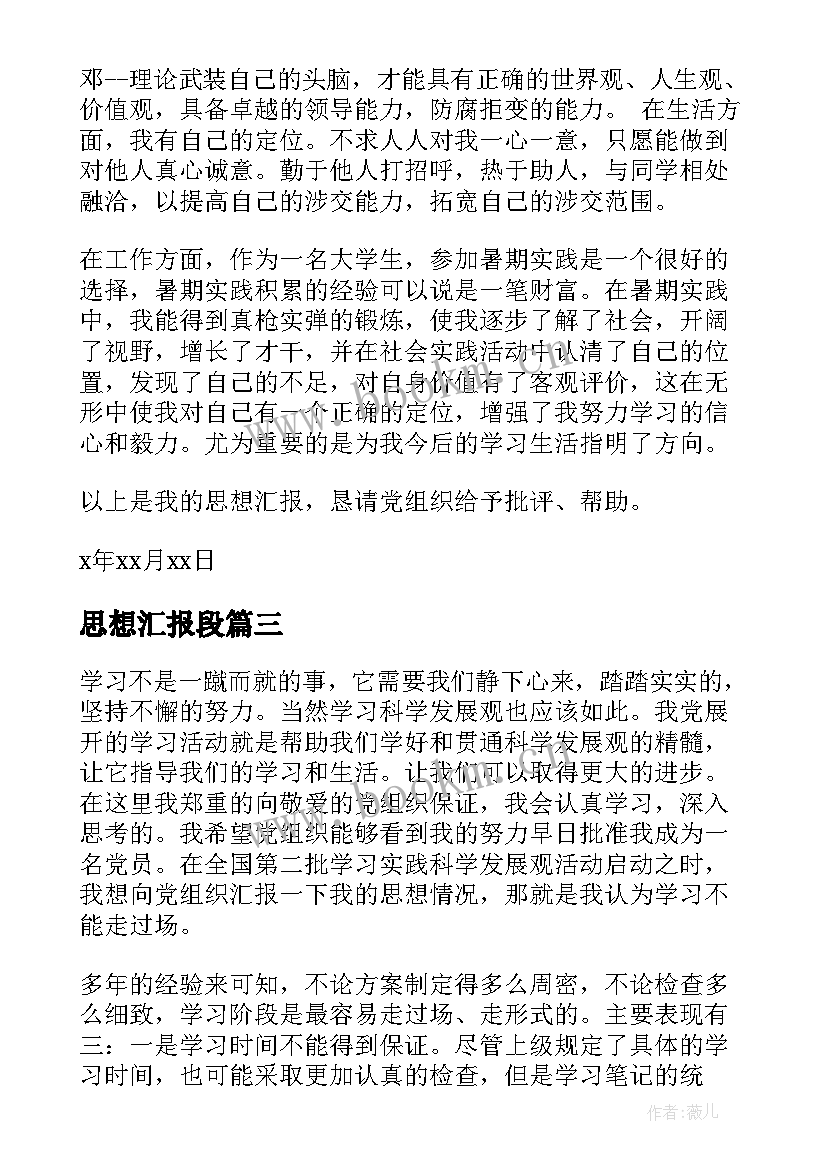 2023年思想汇报段(优质10篇)