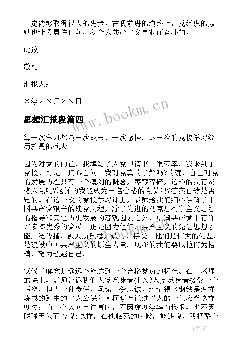 2023年思想汇报段(优质10篇)