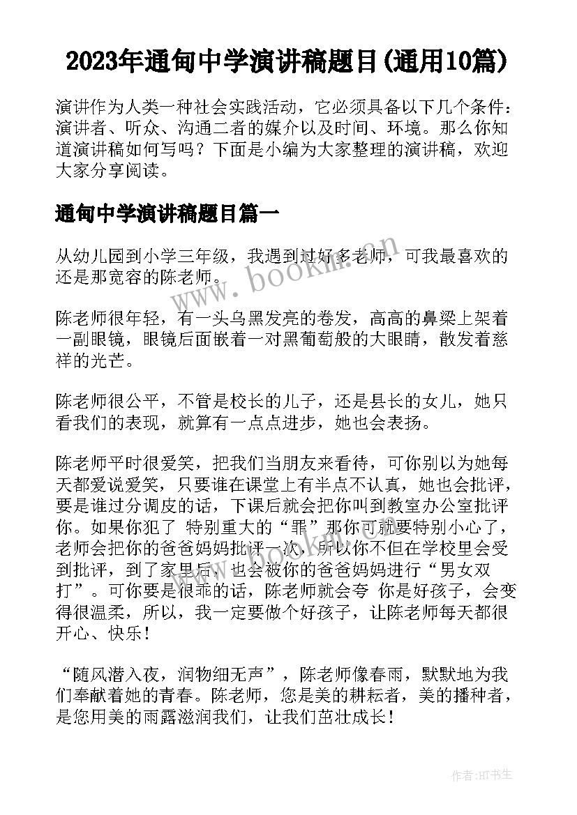 2023年通甸中学演讲稿题目(通用10篇)