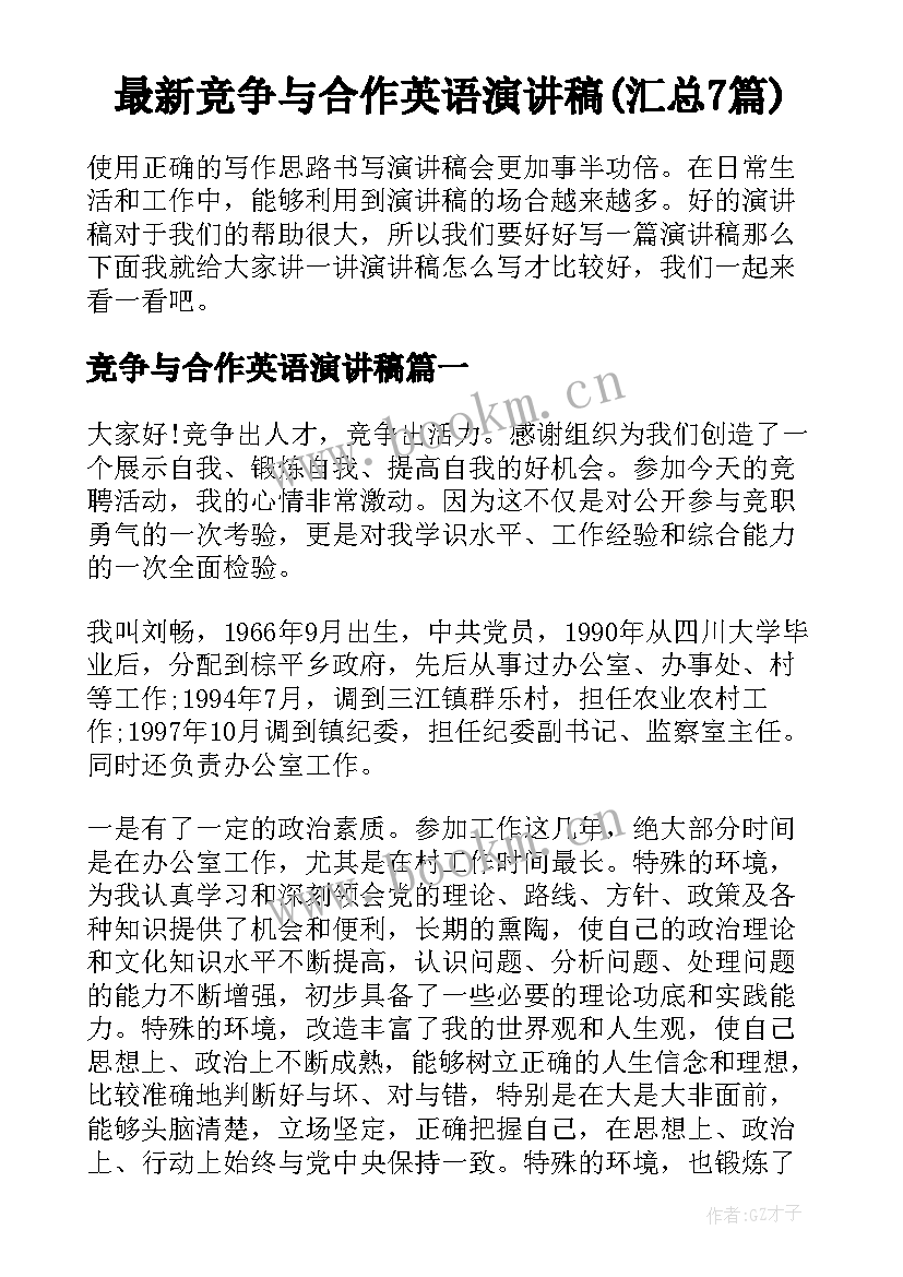 最新竞争与合作英语演讲稿(汇总7篇)