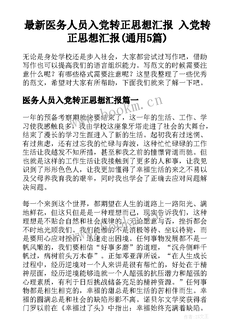 最新医务人员入党转正思想汇报 入党转正思想汇报(通用5篇)