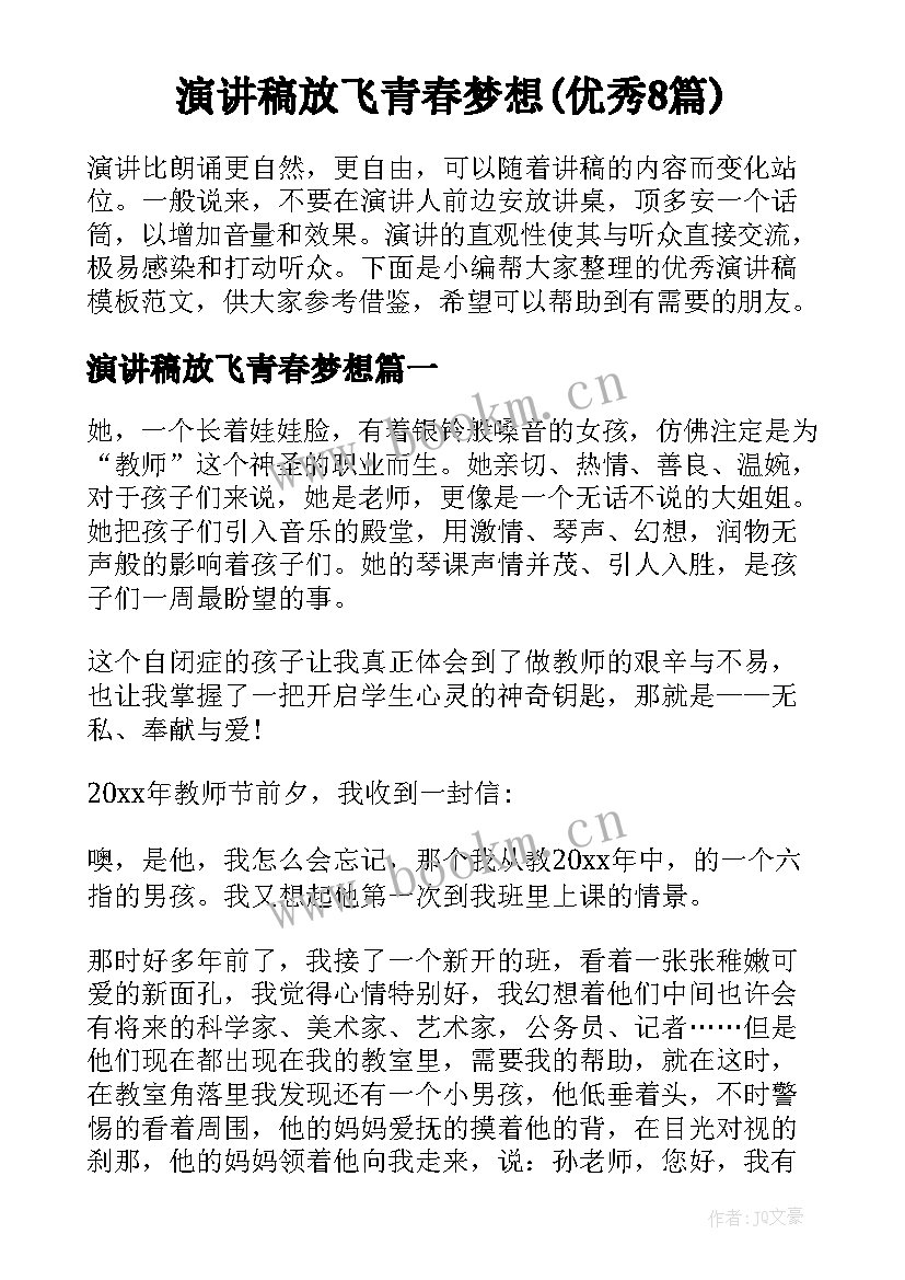 演讲稿放飞青春梦想(优秀8篇)