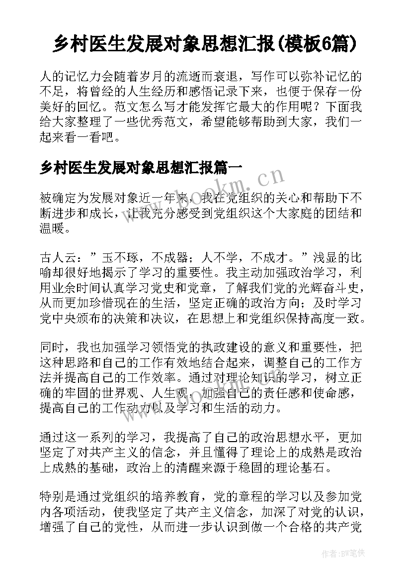 乡村医生发展对象思想汇报(模板6篇)