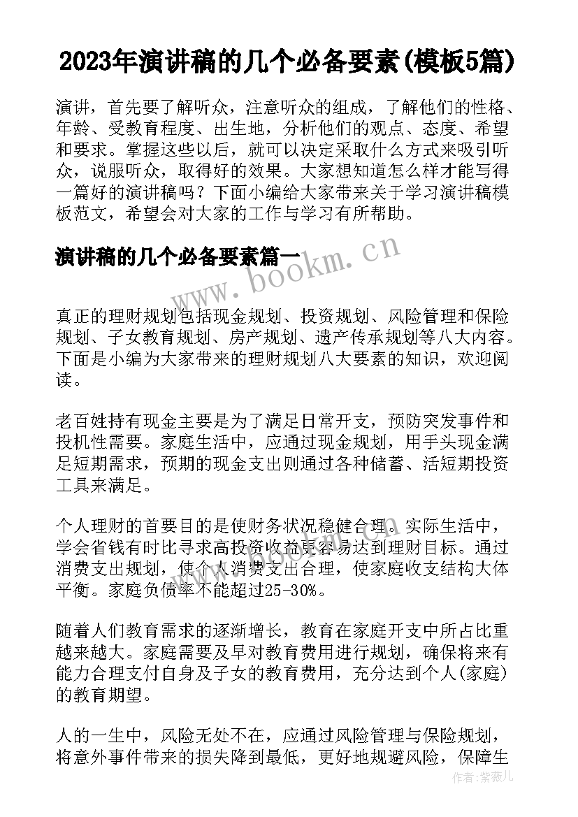 2023年演讲稿的几个必备要素(模板5篇)