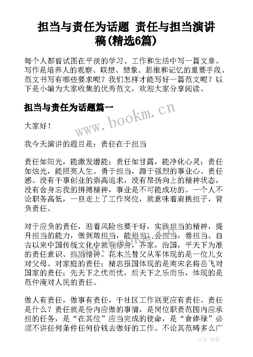 担当与责任为话题 责任与担当演讲稿(精选6篇)