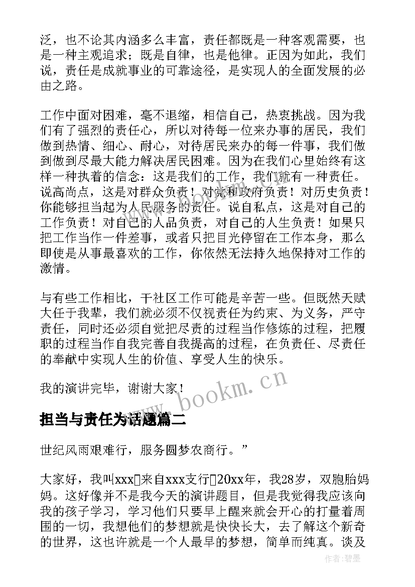 担当与责任为话题 责任与担当演讲稿(精选6篇)