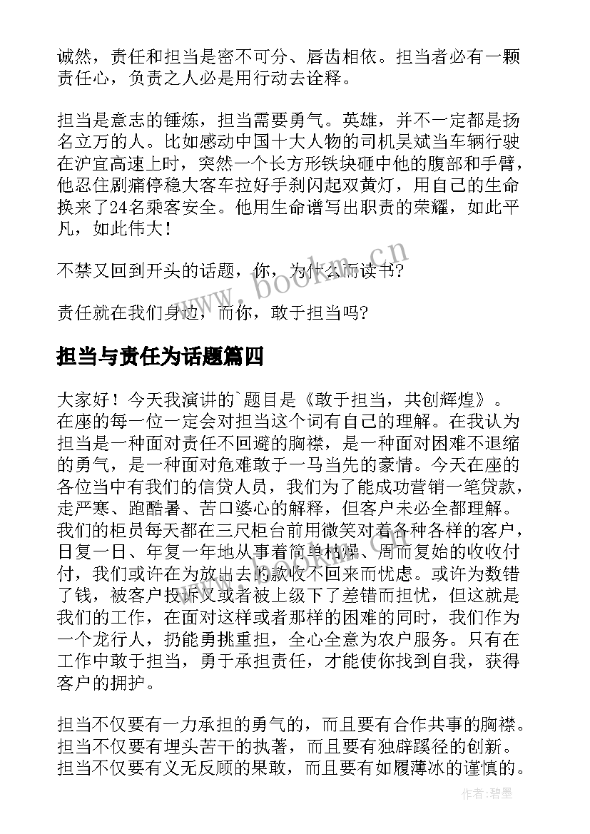 担当与责任为话题 责任与担当演讲稿(精选6篇)