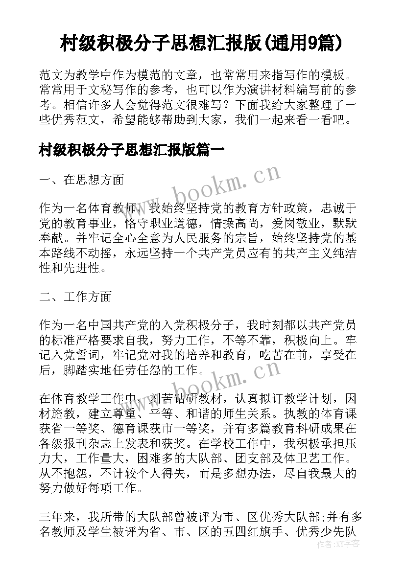 村级积极分子思想汇报版(通用9篇)