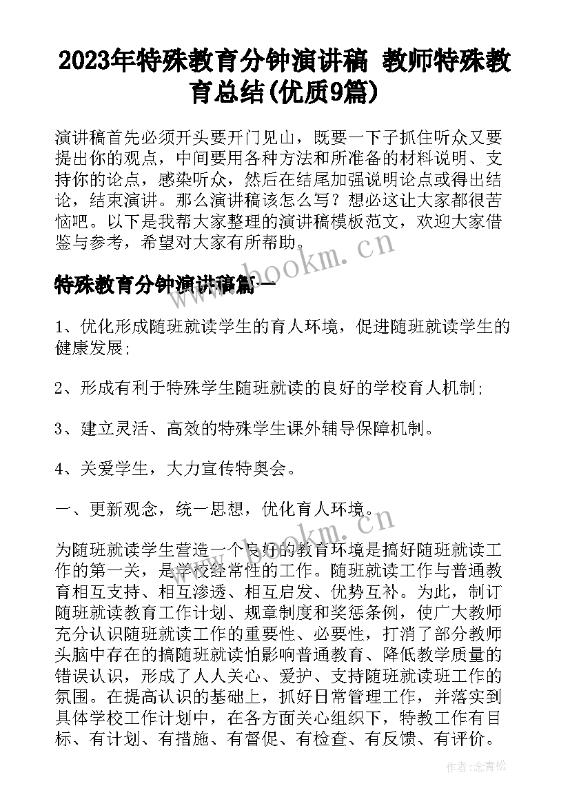 2023年特殊教育分钟演讲稿 教师特殊教育总结(优质9篇)