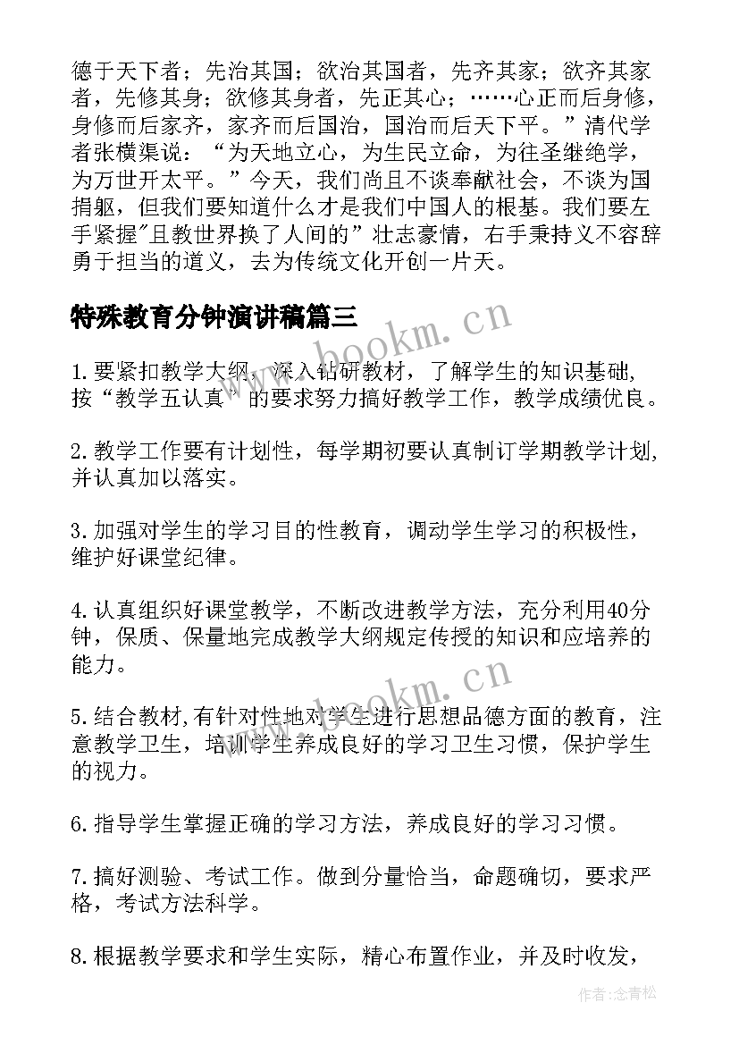 2023年特殊教育分钟演讲稿 教师特殊教育总结(优质9篇)