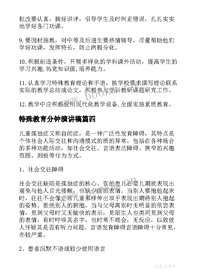 2023年特殊教育分钟演讲稿 教师特殊教育总结(优质9篇)