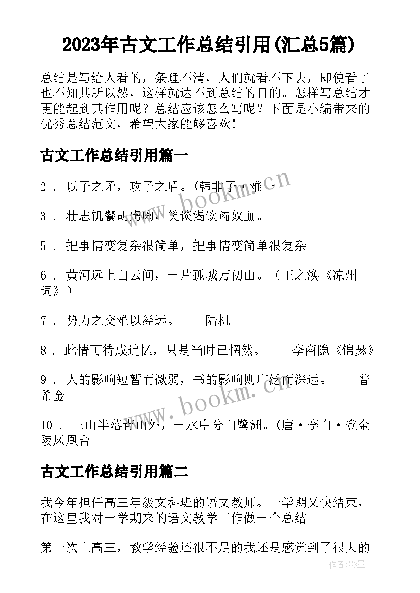 2023年古文工作总结引用(汇总5篇)