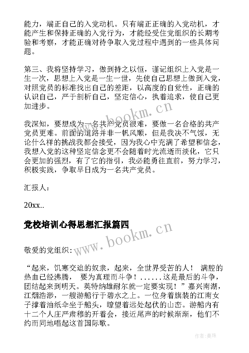 2023年党校培训心得思想汇报 党校培训思想汇报(实用6篇)