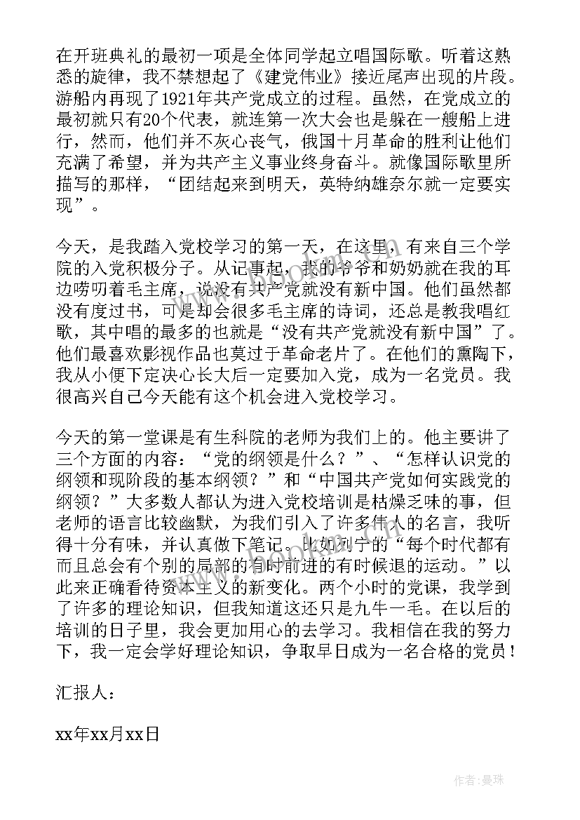 2023年党校培训心得思想汇报 党校培训思想汇报(实用6篇)