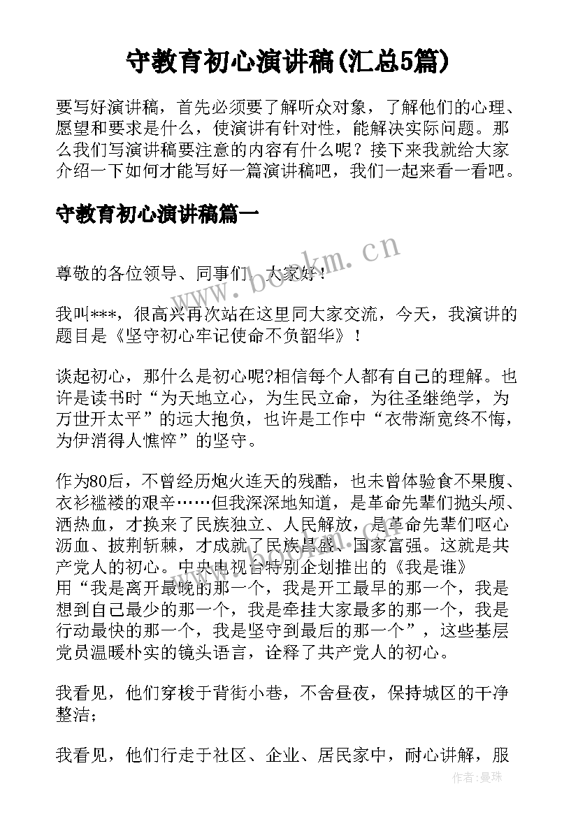 守教育初心演讲稿(汇总5篇)