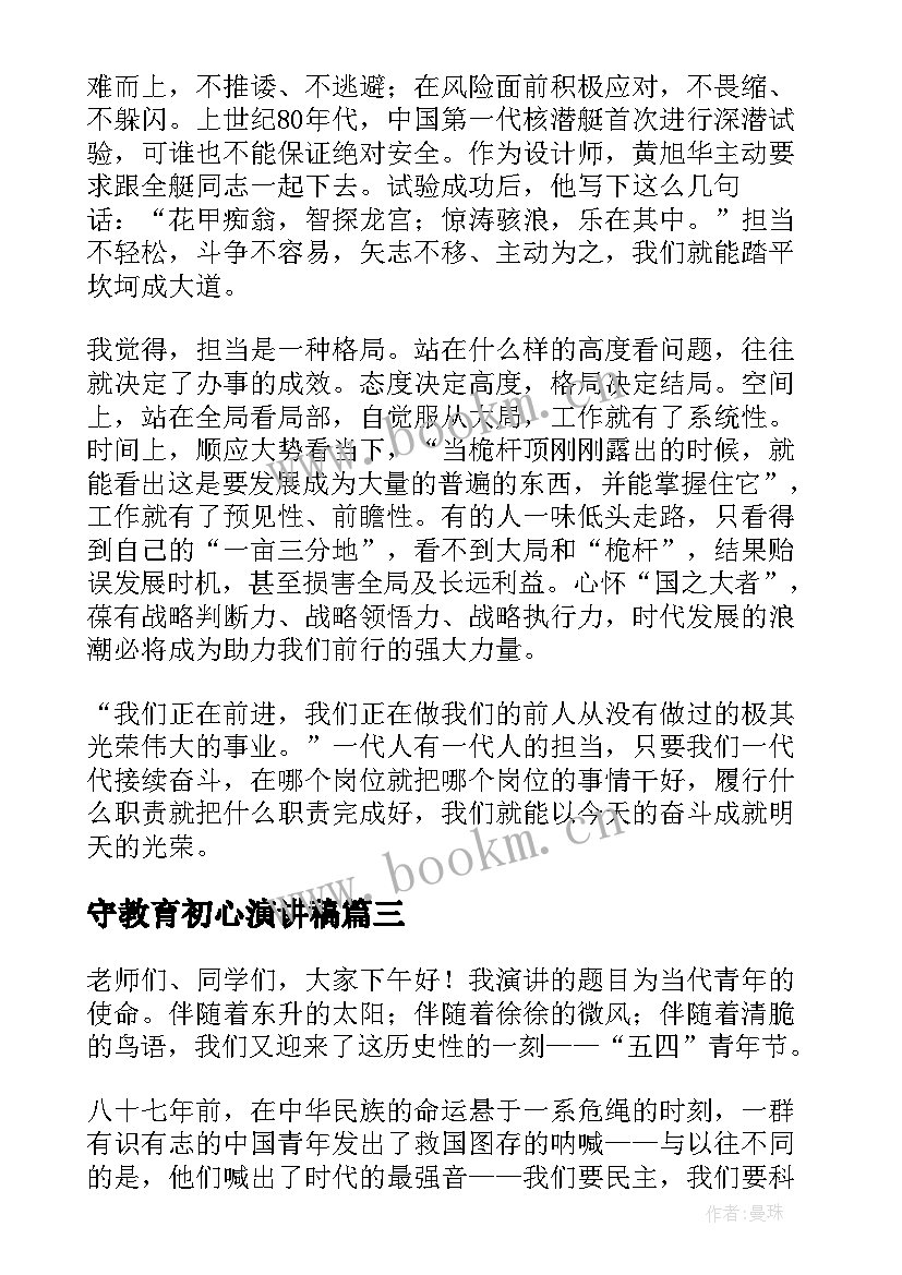 守教育初心演讲稿(汇总5篇)