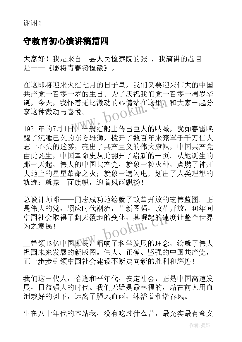 守教育初心演讲稿(汇总5篇)