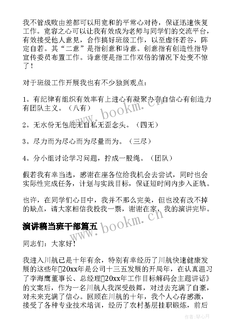 2023年演讲稿当班干部 班干部演讲稿(通用10篇)